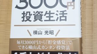 はじめての人のための3000円投資生活