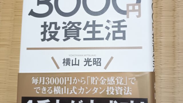 はじめての人のための３０００円投資生活