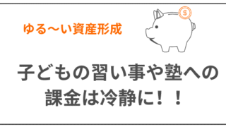 資産形成　子どもへの課金