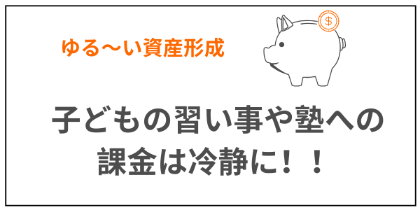 資産形成　子どもへの課金