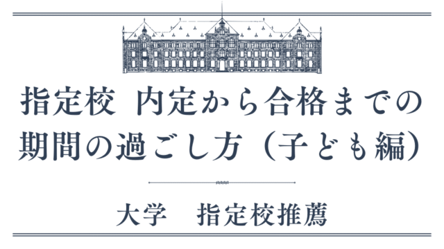 指定校推薦　内定後