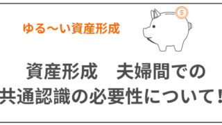 資産形成