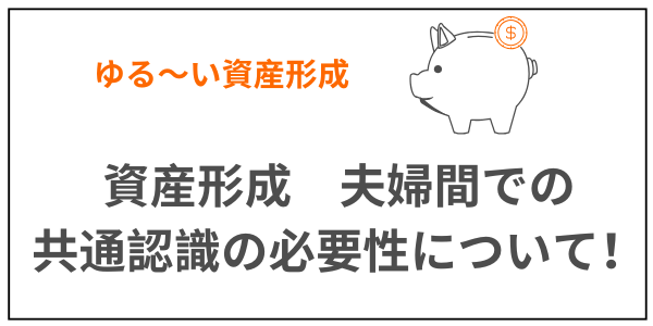 資産形成
