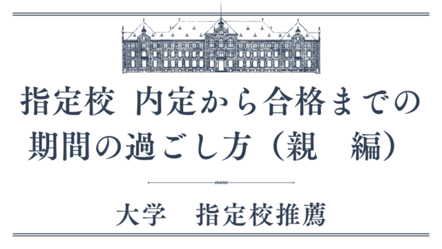 指定校推薦　内定後の過ごし方　親編