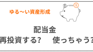 配当金　再投資　使う