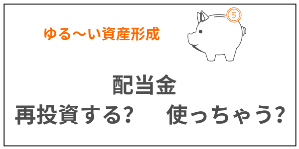 配当金　再投資　使う