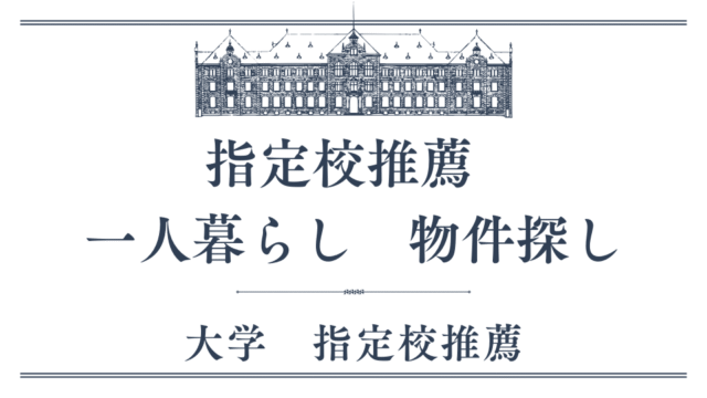 指定校推薦　物件探し