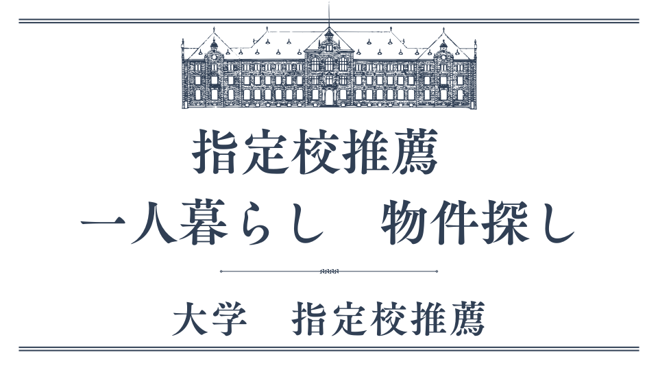 指定校推薦　物件探し