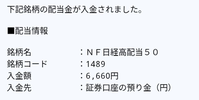 配当金の入金メール