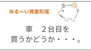 車　資産形成