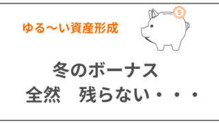 資産形成　ボーナス