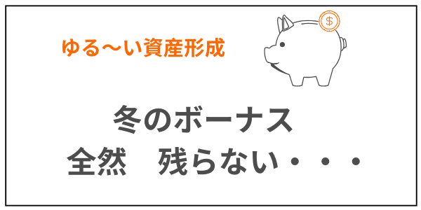 資産形成　ボーナス