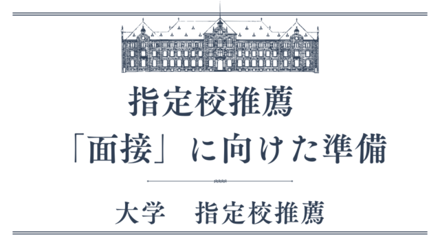 指定校　面接