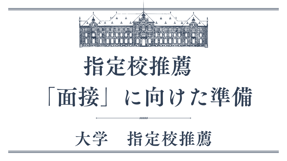 指定校　面接