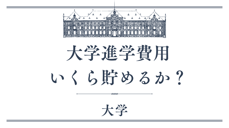 大学進学費用