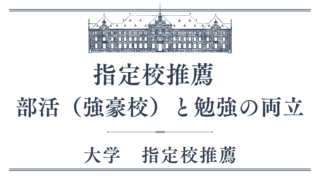 指定校　部活と勉強