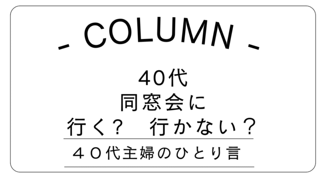 コラム　同窓会