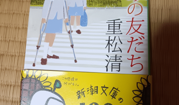 きみは友だち　重松　清