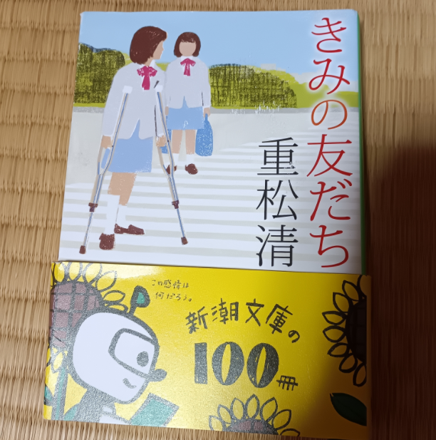 きみは友だち　重松　清