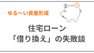 住宅ローン借り換え
