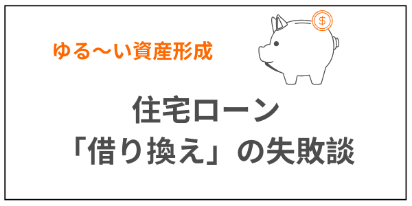 住宅ローン借り換え